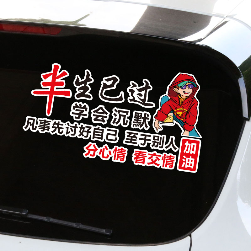 半生已过车贴学会沉默凡事