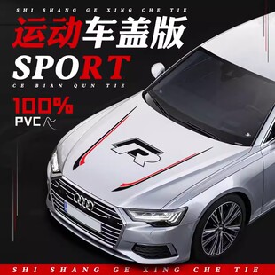 汽车引擎盖贴改装创意机盖车头盖运动拉花车贴刮痕划痕遮挡车盖贴