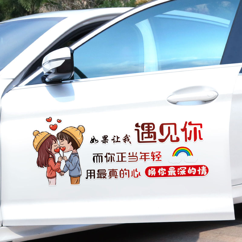 如果让我遇见你车贴个性创意贴纸