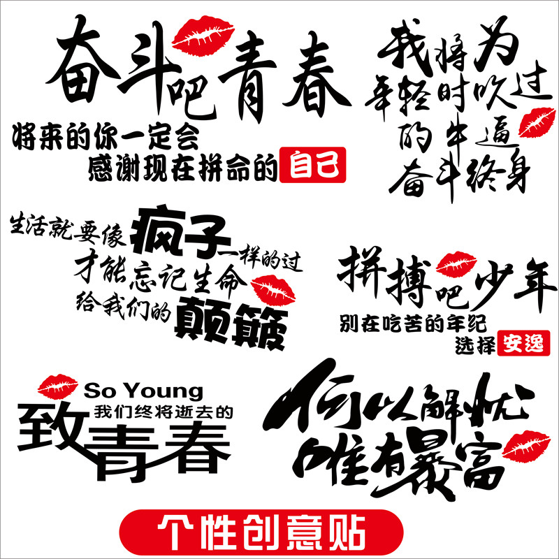奋斗吧青春车贴何以解忧装饰贴纸