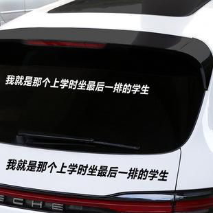 我就是那个上学时坐后一排的学生车贴 网红个性创意情怀贴纸