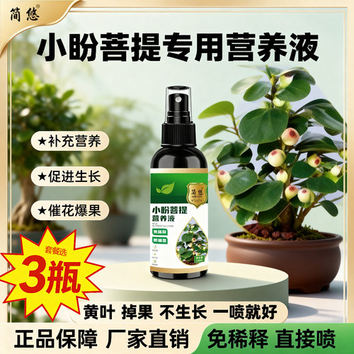小盼菩提专用营养液野蛮