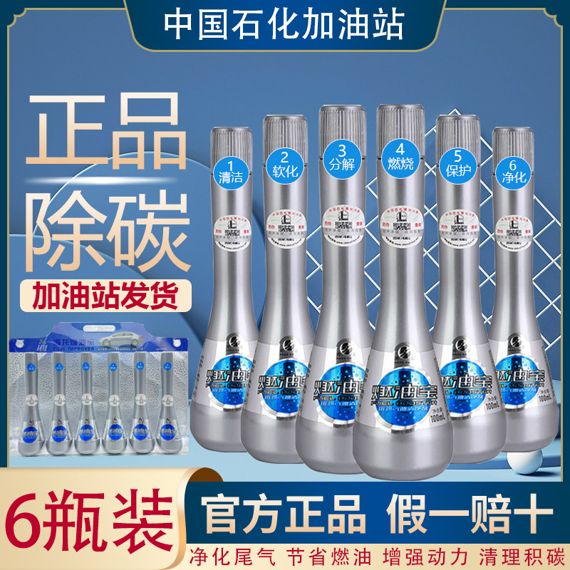 中国石化新款海龙燃油宝除积碳汽油添加剂发动机清洗节油剂6瓶装