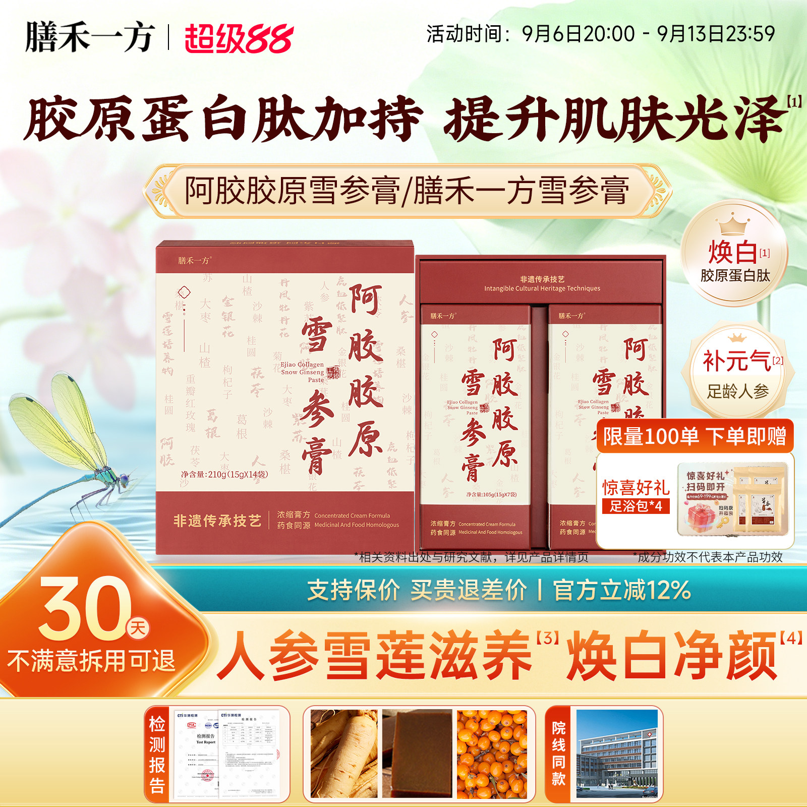 膳禾一方雪参膏【官方】阿胶胶原雪参膏shy胶原膏阿胶道地原料