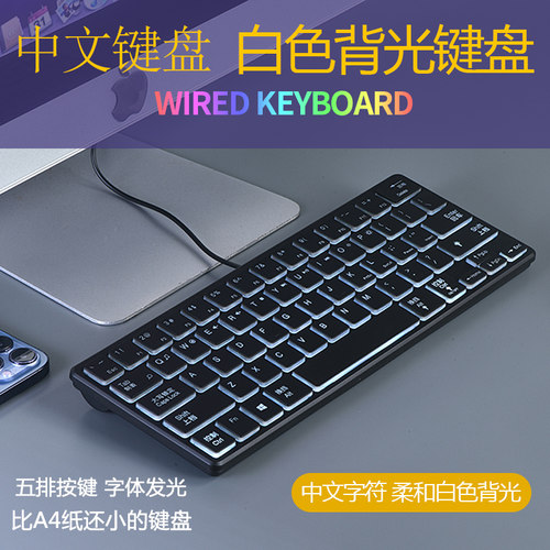 有线键盘中文字符柔和白光