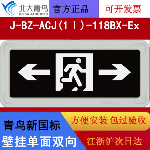 北大青鸟新国标防爆灯牌 J-BZ-ACJ(1Ⅰ)-118BX-Ex_单面双向IP68级