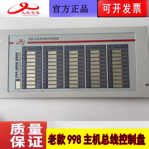 四川久远老款998主机总线盘 久远智能消防主机总线设备联动盘全新