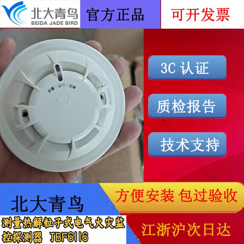 北大青鸟消防测量热解粒子电气火灾监控探测器 JBF6116二线制编码