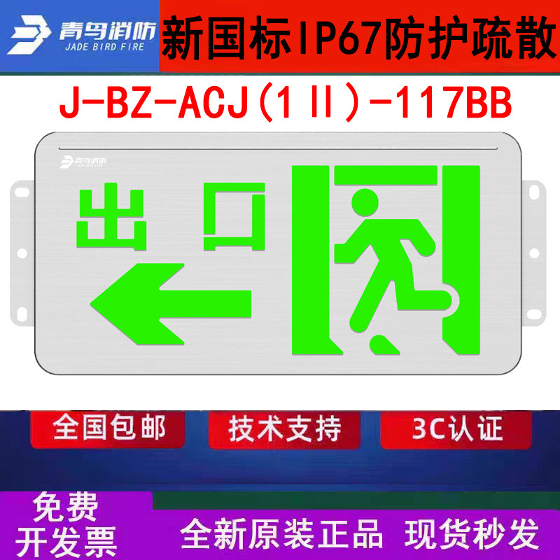 北大青鸟IP67防水指示灯牌 J-BZ-ACJ(1Ⅱ)-117BB壁挂出口左向WF2