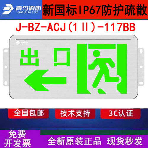 北大青鸟IP67防水指示灯牌 J-BZ-ACJ(1Ⅱ)-117BB壁挂出口左向WF2