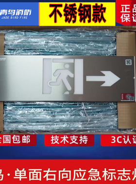 北大青鸟不锈钢疏散指示牌 11B1YA单面右向0.3W集中电源集中控制
