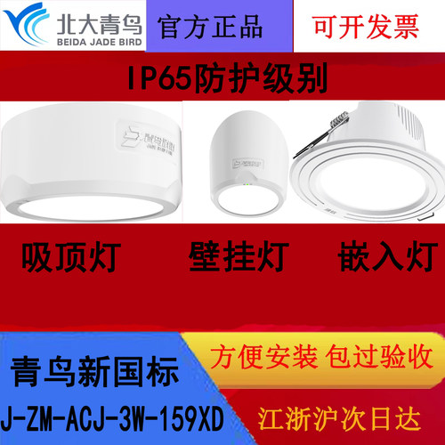 北大青鸟新国标消防应急灯 J-ZM-ACJ-3W-159XD吸顶/嵌入筒灯IP67