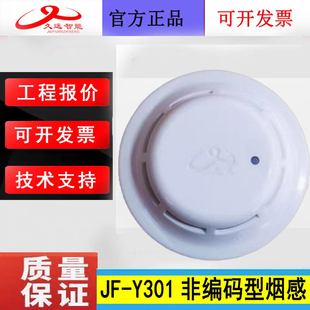 四川久远非编码感烟火灾探测器 JF-Y301A久远烟感二线制全新正品