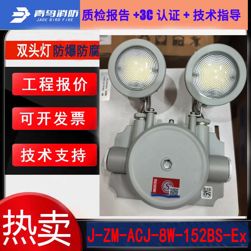 北大青鸟新国标防爆双头灯 J-ZM-ACJ-4W-152BS-Ex壁挂式防护IP67