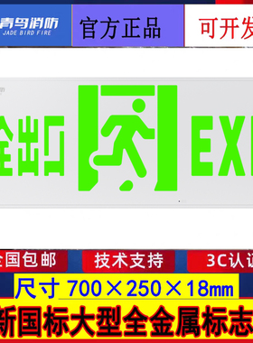 北大青鸟新国标大型疏散指示灯 J-BZ-ACJ(1Ⅲ)-105BA单面安全出口