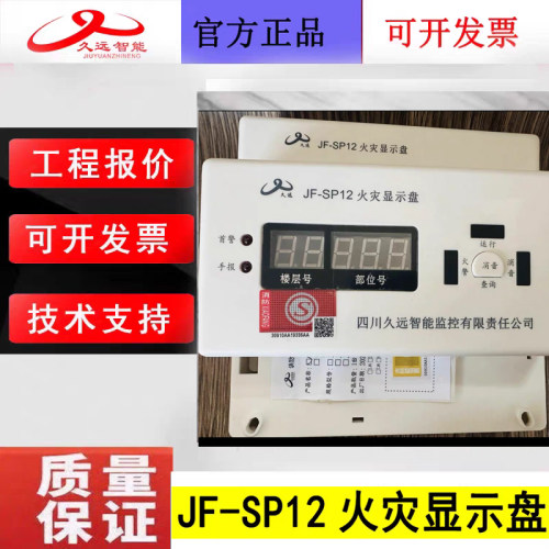 四川久远老款火灾显示盘JF-SP12