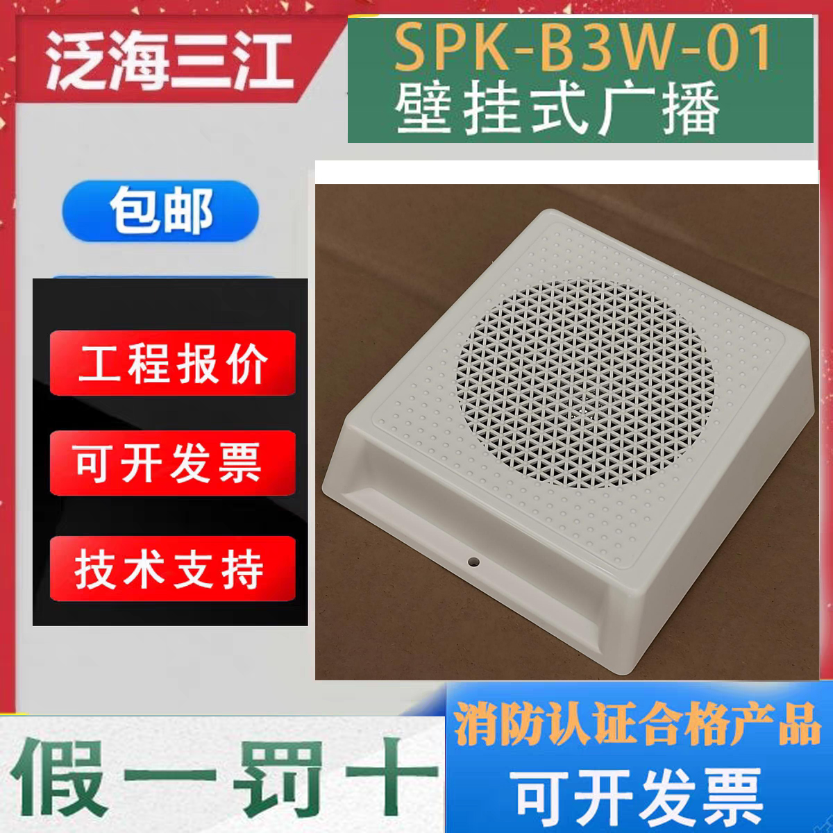 泛海三江广播壁挂式音箱 SPK-B3W-01消防广播扬声器 3W全新正品发