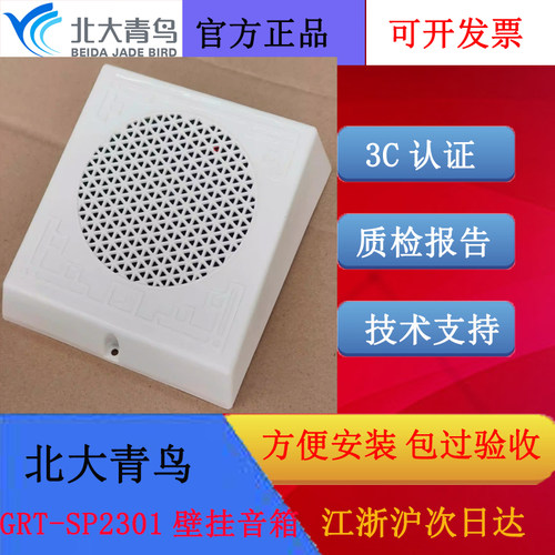 北大青鸟壁挂音箱GRT-SP2301正品