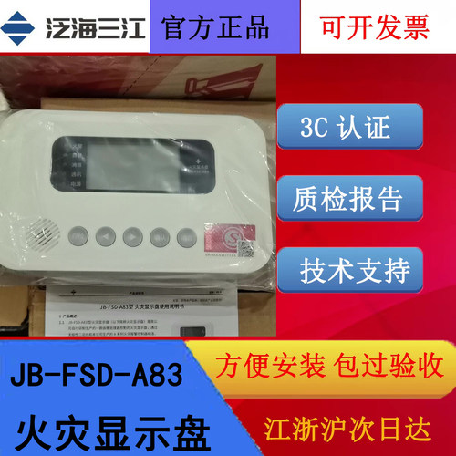 泛海三江火灾显示盘 JB-FSD-A83三江层显二线制编码款