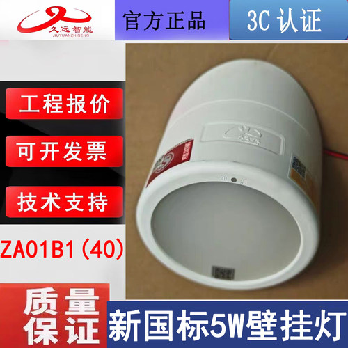 四川久远新国标壁挂筒灯 JF-ZM-ACJ-5W-ZA01B1(40)二线制编码款正