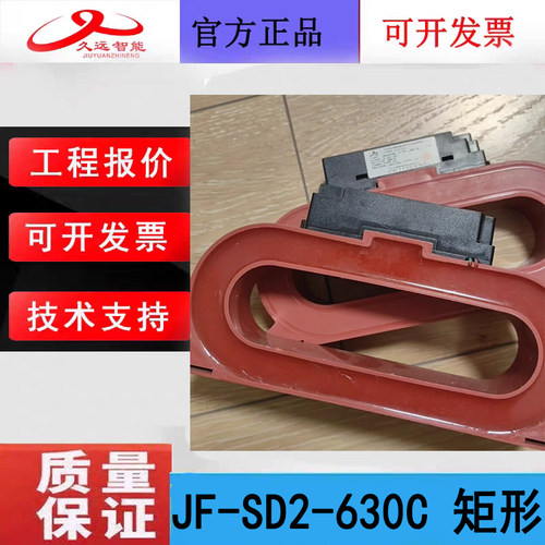 四川久远电气火灾监控探测器 JF-SD2-630C矩形剩余电流探测原厂新