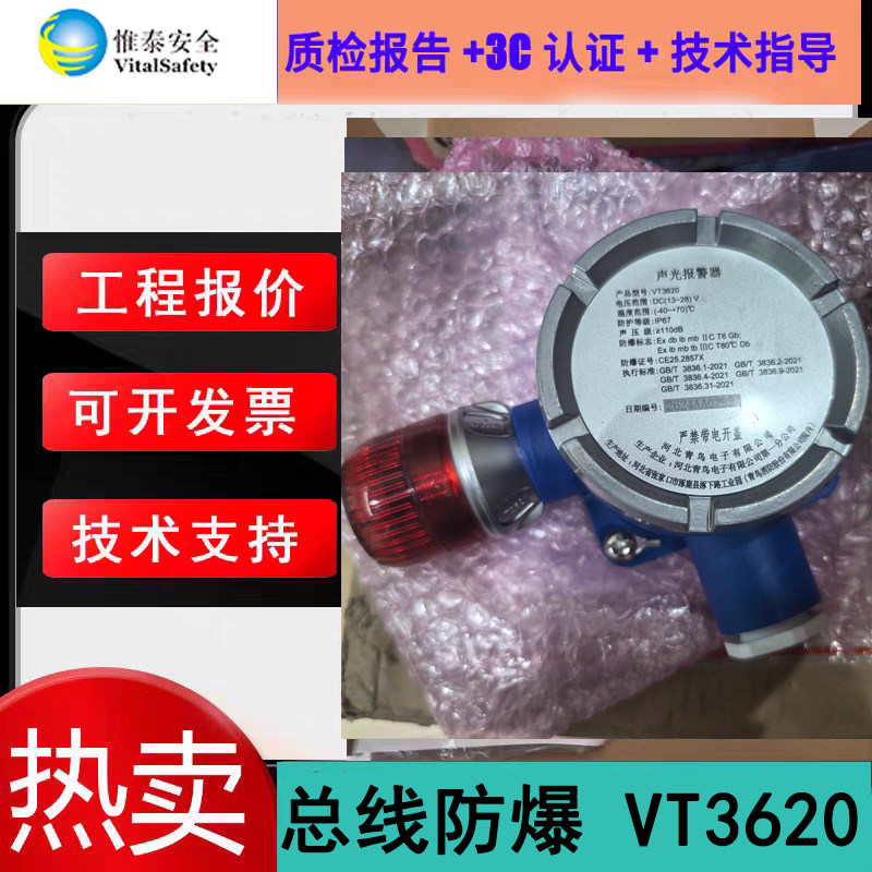 惟泰安全独立式四线制防爆声光报警器 VT3620独立式编码款声光新