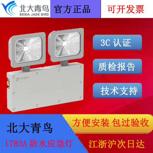 北大青鸟消防应急照明灯17B4A款