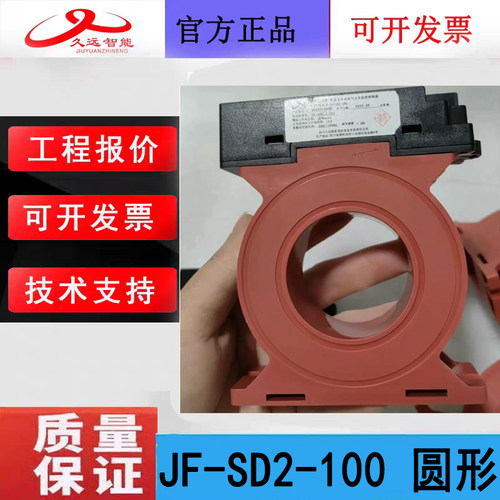 四川久远电气火灾监控探测器 JF-SD2-100久远剩余电流式监控原厂