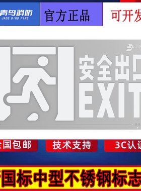 北大青鸟新国标中型不锈钢标志灯 J-BZ-ACJ(1Ⅱ)-103BA单面安口新