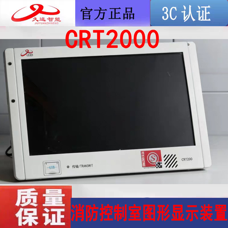 四川久远消防控制室图形显示装置 CRT2000久远图显配件JF999主机