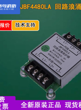 青鸟消防DC24V浪涌保护JBF4480DC