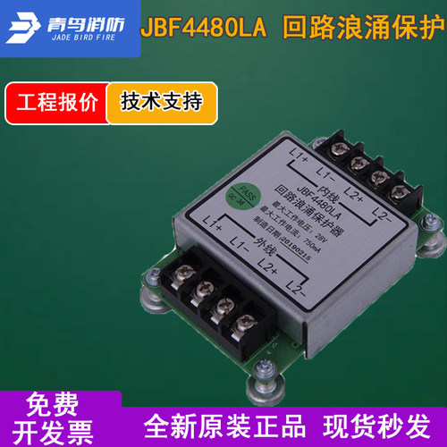 青鸟消防DC24V浪涌保护JBF4480DC