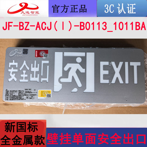 四川久远新国标疏散标志灯 JF-BZ-ACJ(Ⅰ)-B0113_1011BA 单面安口