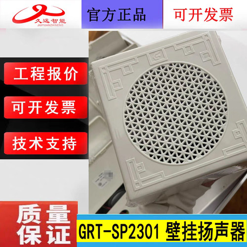 四川久远壁挂式音箱GRT-SP2301 久远3W广播170mm×146mm×63mm新