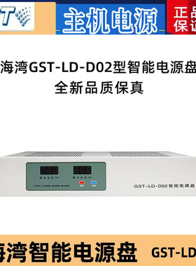 GST海湾智能电源盘 GST-LD-D02消防主机电源盘主机GST5000/9000用