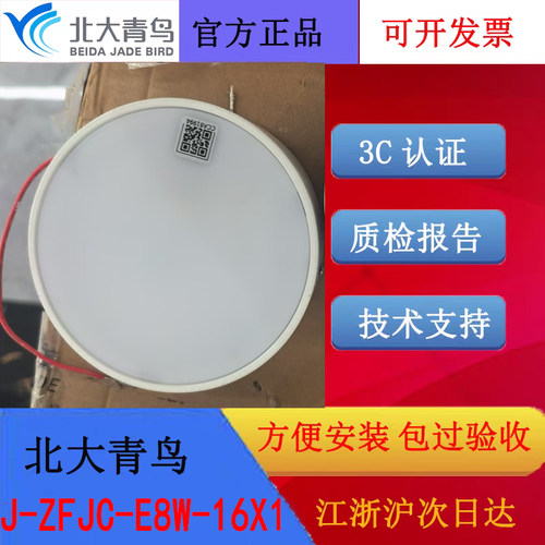 北大青鸟老款应急照明筒灯 J-ZFJC-E8W-16X1二线制编码集中控制型