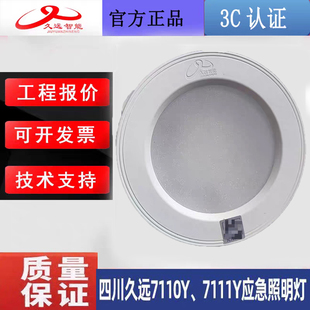 四川久远消防应急照明灯具 7110Y 7111Y久远应急灯嵌顶/吸顶/壁挂