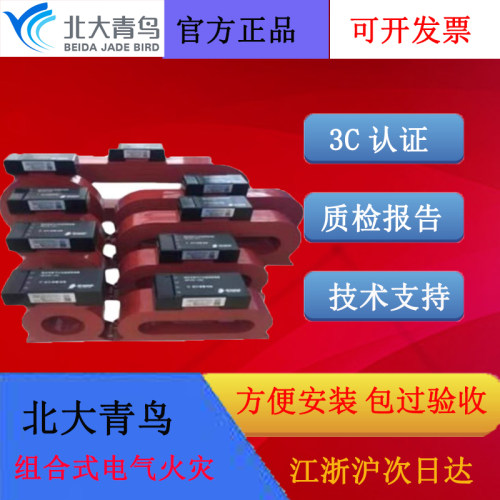 北大青鸟组合式电气火灾监控探测