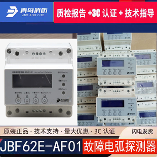 北大青鸟故障电弧探测器 JBF62E-AF01二线制探测供电线路故障电弧