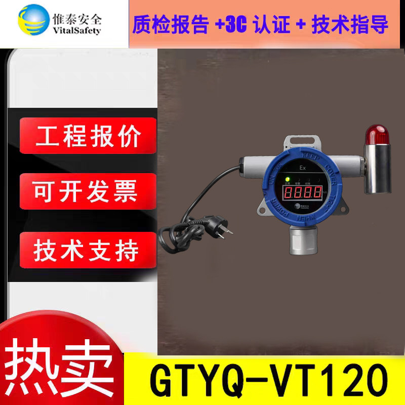 惟泰安全可燃气体探测器 GTYQ-VT120甲烷CH4独立式探测器全新正品