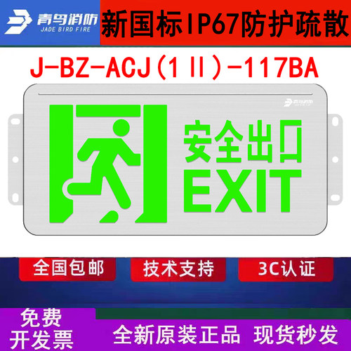 北大青鸟IP67防水灯牌 J-BZ-ACJ(1Ⅱ)-117BA壁挂单面安口WF2防腐