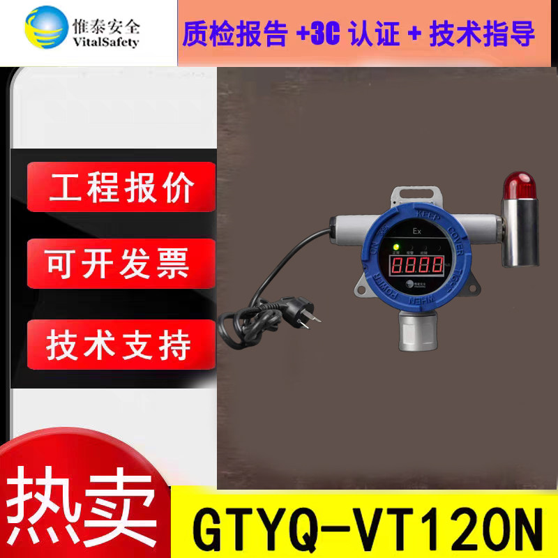 惟泰安全点型可燃气体探测器 GTYQ-VT120N甲烷CH4探测器原厂正品