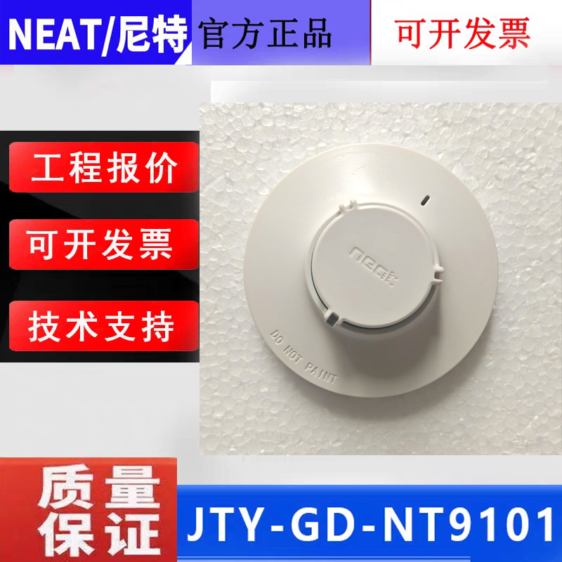 NEAT尼特感烟火灾探测器NT9101新