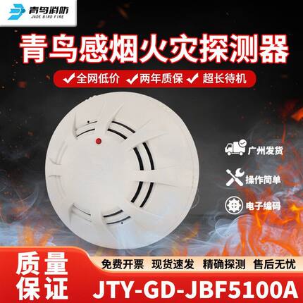 北大青鸟烟感报警器JBF5100A消防火灾烟雾感烟探测器温感编码按钮
