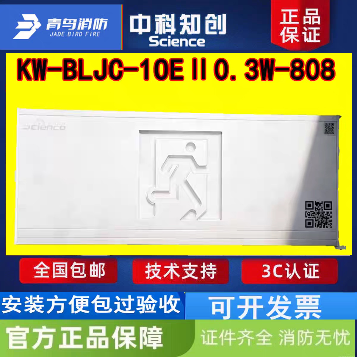 中科知创老款疏散指示牌-808疏散