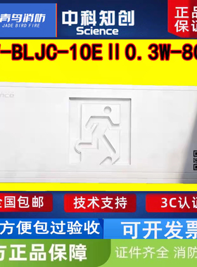 中科知创老款疏散指示牌 单面疏散KW-BLJC-10EI0.3W-808全新正品