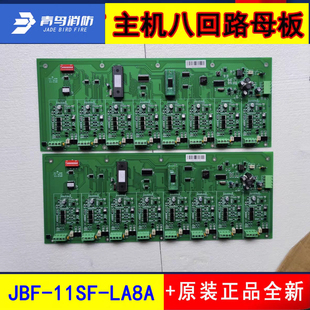 北大青鸟主机八回路母板 JBF-11SF-LA8A正品 青鸟消防主机回路板