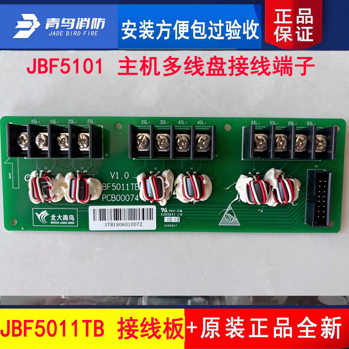 北大青鸟JBF5010主机接线盘端子 JBF5011TB多线盘接线端子原厂新