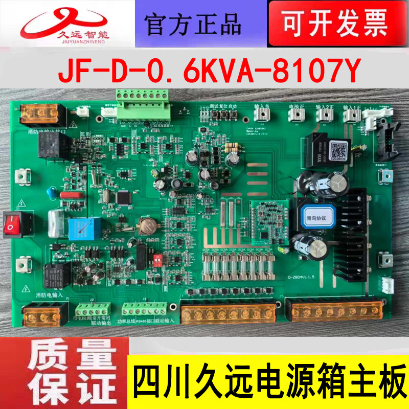 四川久远应急照明集中电源主板 JF-D-0.6KVA-8107Y电源箱主板全新