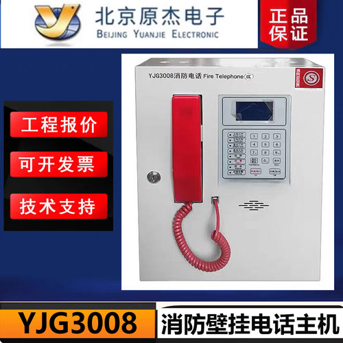 北京原杰YJG3008联动型壁挂电话主机 通用型青鸟海湾三江电话主机